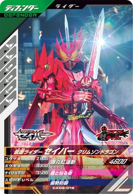 CX02-016 仮面ライダーセイバー クリムゾンドラゴン N | ガンバ