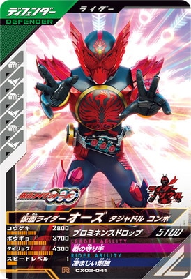 CX02-041 仮面ライダーオーズ タジャドル コンボ R | ガンバレジェンズ