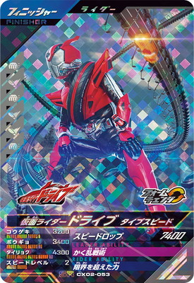 CX02-053 仮面ライダードライブ タイプスピード SR | ガンバレジェンズ