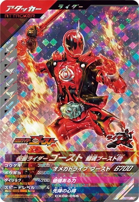 CX02-055 仮面ライダーゴースト 闘魂ブースト魂 SR | ガンバレジェンズ