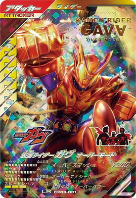 CX03-001 仮面ライダーガヴ オーバーモード LR | ガンバレジェンズ