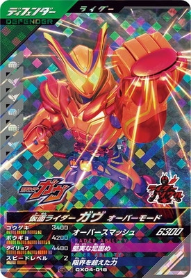 CX04-018 仮面ライダーガヴ オーバーモード SR | ガンバレジェンズ