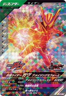 CX05-015 仮面ライダーガヴ アメイジングミフォーム SR | ガンバ