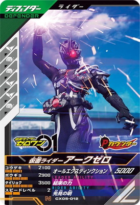 CX05-012 仮面ライダーアークゼロ N | ガンバレジェンズ,通常弾
