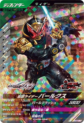 CX06-058 仮面ライダーバールクス SR | ガンバレジェンズ,通常弾