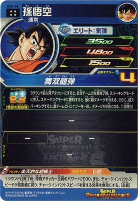 UM1-54 孫悟空 UR | ドラゴンボールヒーローズ,スーパードラゴンボール