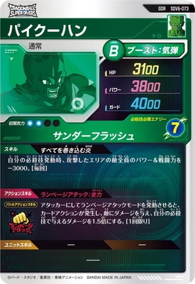 SDV6-073 パイクーハン GDR | ドラゴンボールスーパーダイバーズ,通常