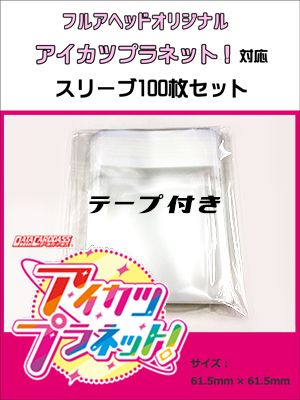 アイカツプラネット！対応】フルアヘッドオリジナルスリーブ(テープ
