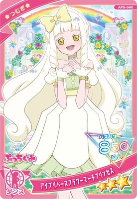 AP5-040 アイプリバースフラワーマーチプリンセス(つむぎ（プリンセス