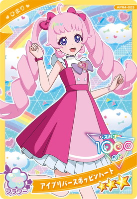 ひみつのアイプリ APR4-023 アイプリバースポッピンハート(ひまり) ☆3