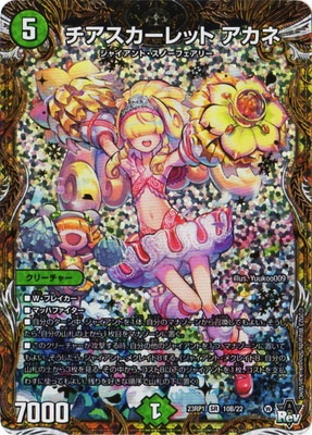 DM23-RP1/10B/SR/チアスカーレット アカネ【シークレットSPレア