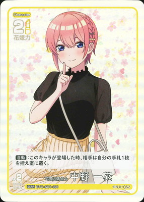 GYC-SC1-001 可愛さ満点☆中野 一花 SCRR | 五等分の花嫁 カードゲーム