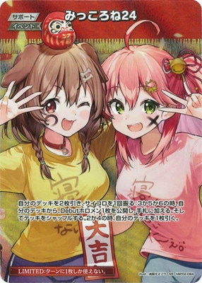 SR】【hBP04】hBP02-084 みっころね24【イラスト違い】 | hololive