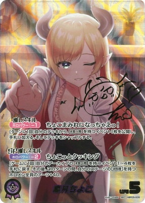 SEC】hBP05-005 癒月ちょこ | hololive OFFICIAL CARD GAME,ブースター