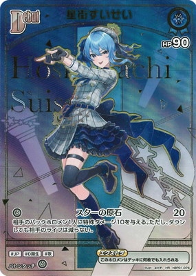 HR】【hBP05】hBP01-076 星街すいせい | hololive OFFICIAL CARD GAME