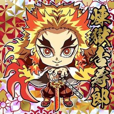 煉獄杏寿郎 ☆4【プレゼントキャンペーン】 鬼滅の刃ディフォルメ