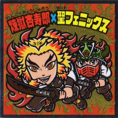 S2 煉獄杏寿郎×聖フェニックス 【シークレット】 鬼滅の刃マン2