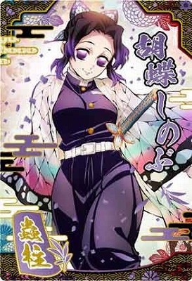 W9-23 胡蝶しのぶ SR 鬼滅の刃ウエハース9 | 鬼滅の刃シリーズ