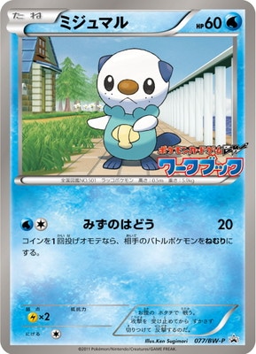 PK-BW-P-077 ミジュマル | ポケモンカード,BWシリーズ,プロモーション