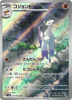PK-SV4K-072 コジョンド AR | ポケモンカード,SVシリーズ,拡張パック