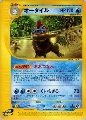PK-E1-080 オーダイル ☆ | ポケモンカード,Eシリーズ,拡張パック【E