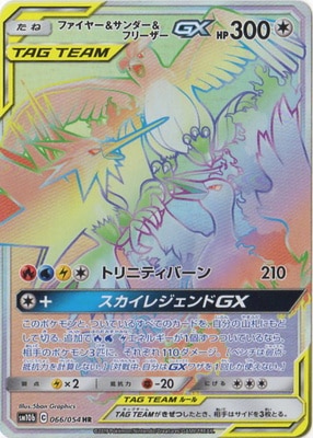 PSA10鑑定済み】PK-SM10b-066 ファイヤー&サンダー&フリーザーGX HR