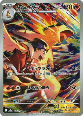 PK-SV9a-070 ヒビキのバクフーン AR | ポケモンカード,SVシリーズ,強化