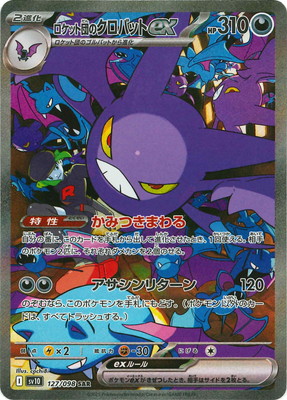 PK-SV10-127 ロケット団のクロバットex SAR | ポケモンカード,SV
