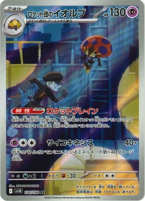 PK-SV10-104 ロケット団のイオルブ AR | ポケモンカード,SVシリーズ