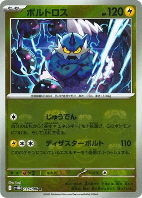 キラ】【マスターボール柄】PK-SV11B-036 ボルトロス R | ポケモン