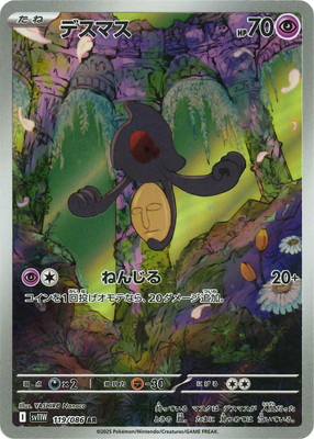 PK-SV11W-119 デスマス AR | ポケモンカード,SVシリーズ,拡張パック
