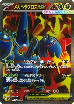 PK-M2-093 メガヘラクロスex SR | ポケモンカード,Mシリーズ,拡張