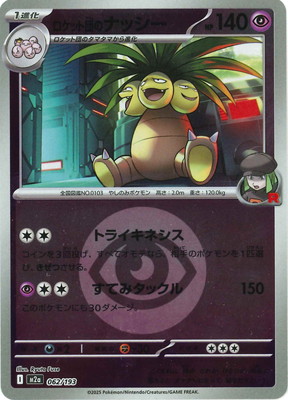 キラ】【エネルギーマーク柄】PK-M2a-062 ロケット団のナッシー