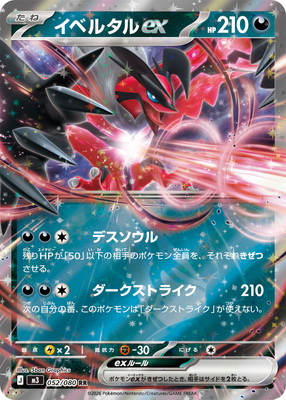 PK-M3-052 イベルタルex RR | ポケモンカード,Mシリーズ,拡張パック【M