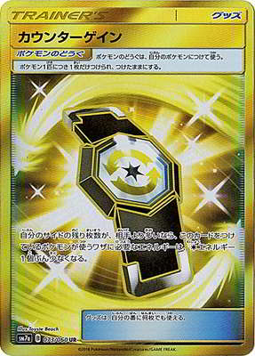 PK-SM7A-073 カウンターゲイン UR | ポケモンカード,SMシリーズ,強化