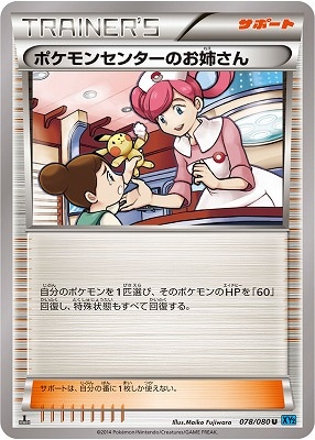 PK-XY2-078 ポケモンセンターのお姉さん U | ポケモンカード,XY