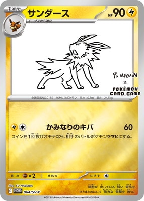 PK-SV-P-064 サンダース | ポケモンカード,SVシリーズ,プロモーション