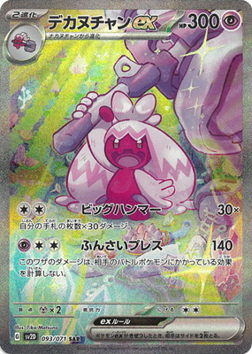 PK-SV2D-093 デカヌチャンex SAR | ポケモンカード,SVシリーズ,拡張