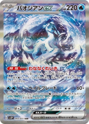 PSA10鑑定済み】PK-SV2P-093 パオジアンex SAR | ポケモンカード