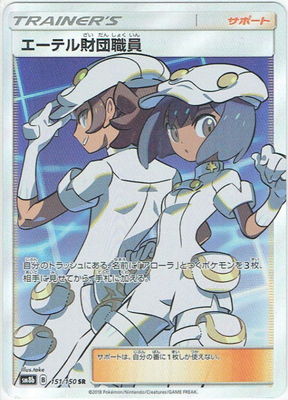 PSA10鑑定済み】PK-SM8B-151 エーテル財団職員 SR | ポケモンカード
