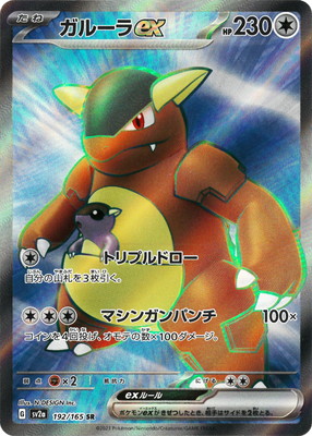 PK-SV2a-192 ガルーラex SR | ポケモンカード,SVシリーズ,強化拡張