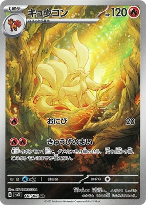 PK-SV3-110 キュウコン AR | ポケモンカード,SVシリーズ,拡張パック