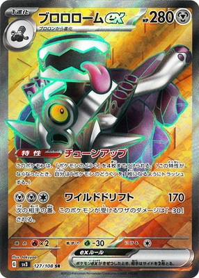 PK-SV3-127 ブロロロームex SR | ポケモンカード,SVシリーズ,拡張