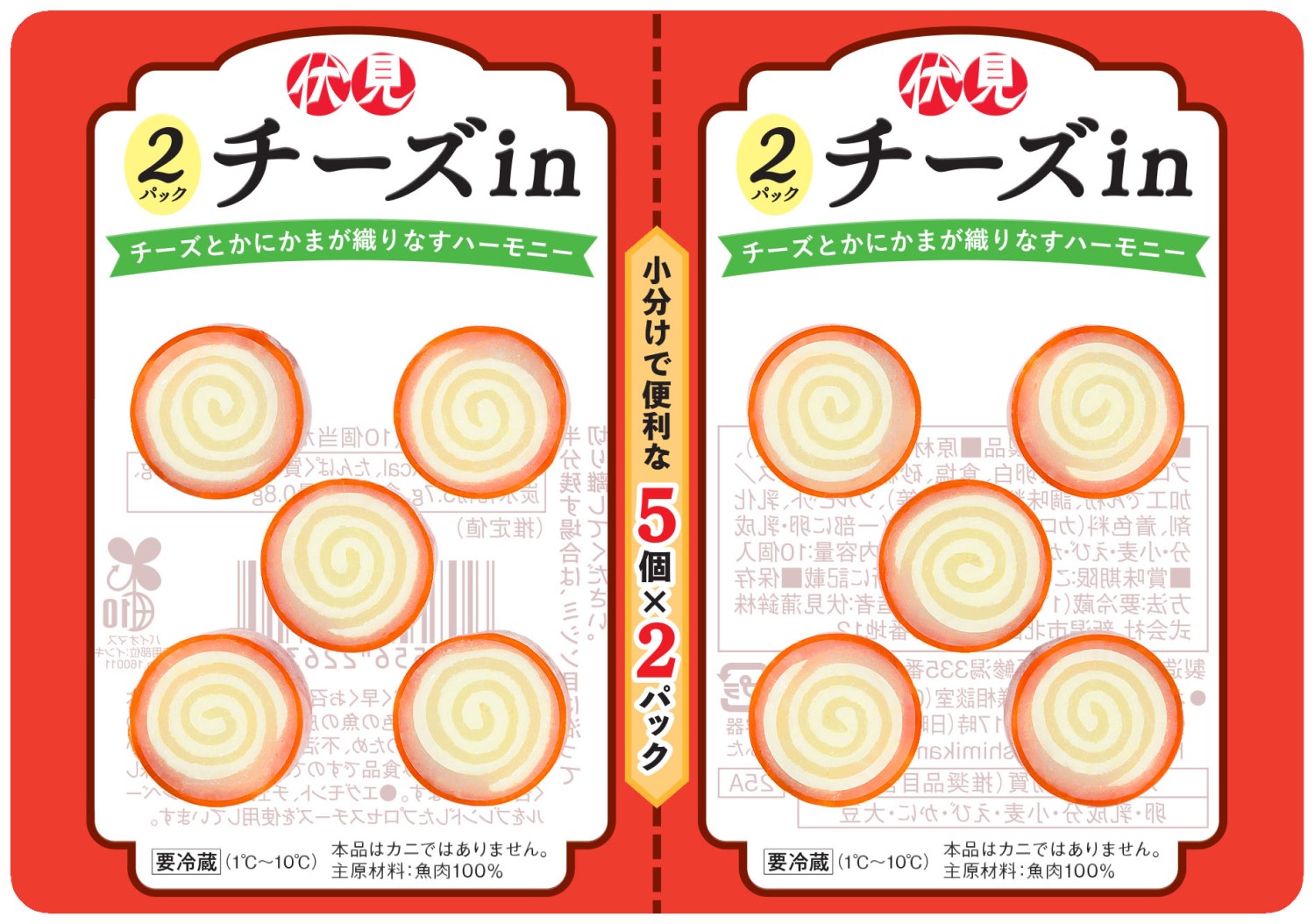 2パックチーズin | 種類から探す,かまぼこ・風味かまぼこ | 伝承の味