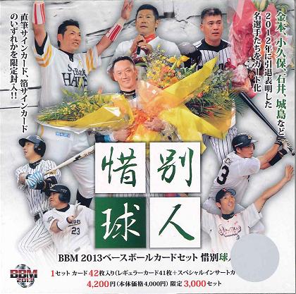 BBM 2012 ベースボールカードセット 「惜別球人」（送料無料）