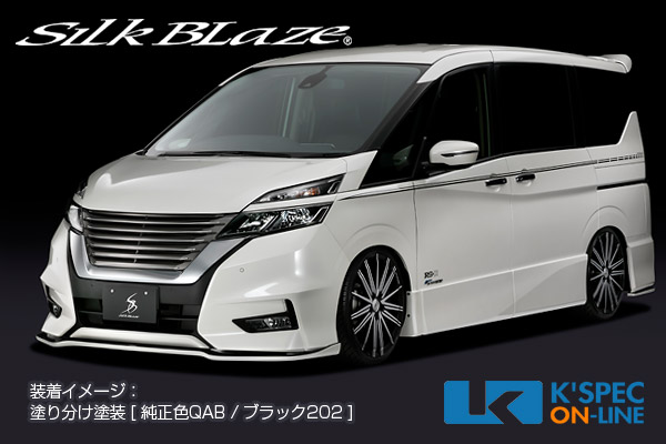 日産【C27系セレナ [ハイウェイスター]】SilkBlaze エアロ 2Pキット