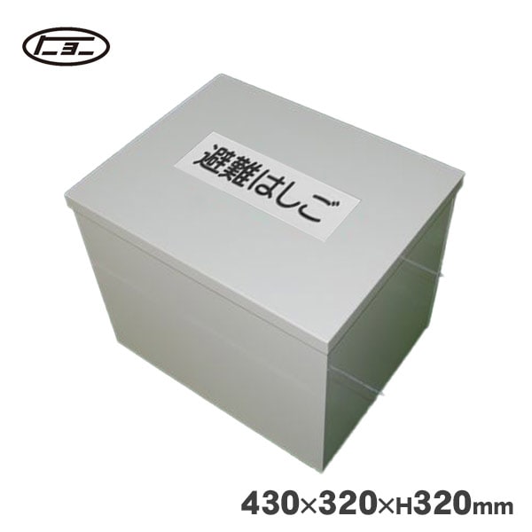 避難はしご オリール2型用 格納箱 スチール製 No.2 ｜ あんしんの殿堂