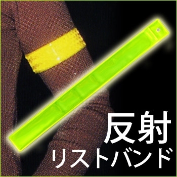 反射リストバンド(黄色)A-298 ｜ あんしんの殿堂 防災館
