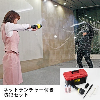 ネットランチャー付 防犯セットNRS-7 ｜ あんしんの殿堂 防災館