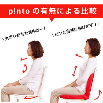 姿勢矯正クッション椅子 p!nto（ピント） ｜ あんしんの殿堂 防災館